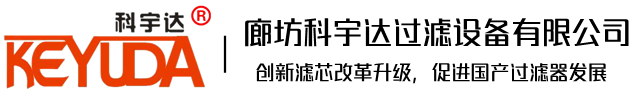 廊坊科宇達(dá)過(guò)濾設(shè)備有限公司